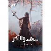 بين النفس والاخر